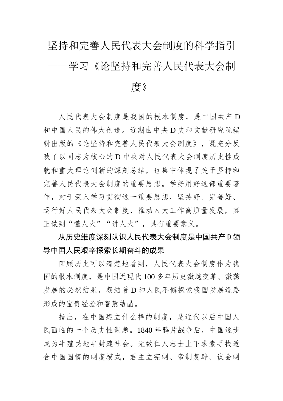 坚持和完善人民代表大会制度的科学指引.docx_第1页