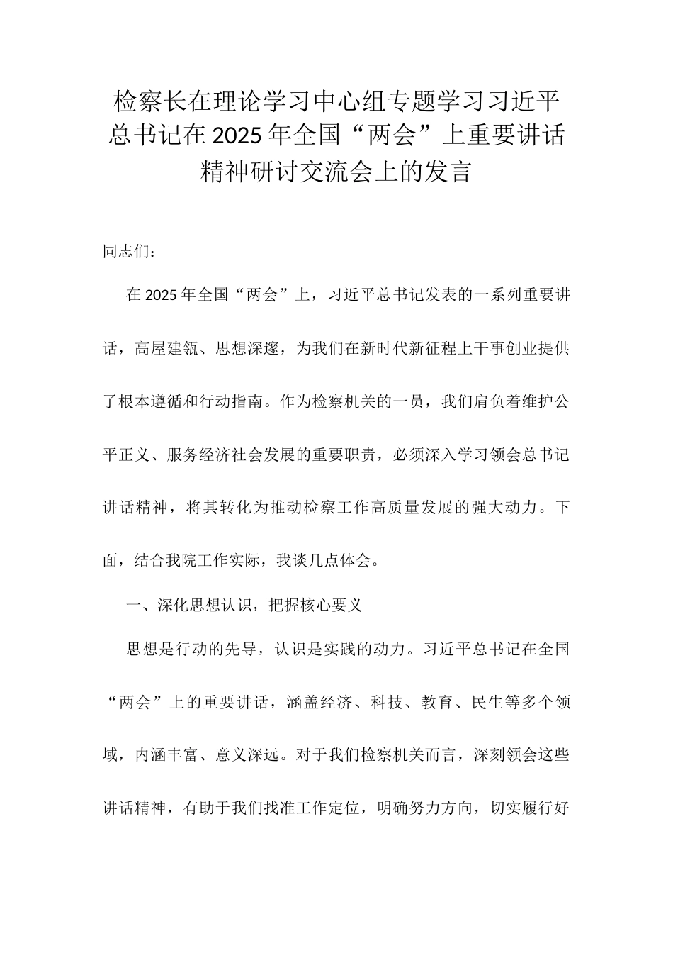 检察长在理论学习中心组专题学习习近平总书记在2025年全国“两会”上重要讲话精神研讨交流会上的发言docx.docx_第1页