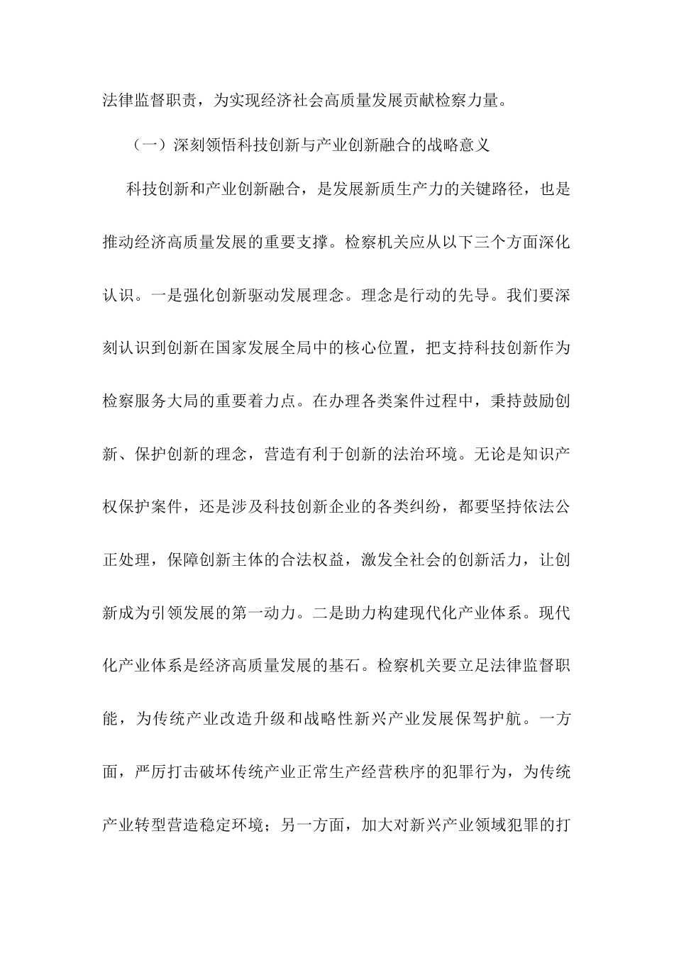 检察长在理论学习中心组专题学习习近平总书记在2025年全国“两会”上重要讲话精神研讨交流会上的发言docx.docx_第2页
