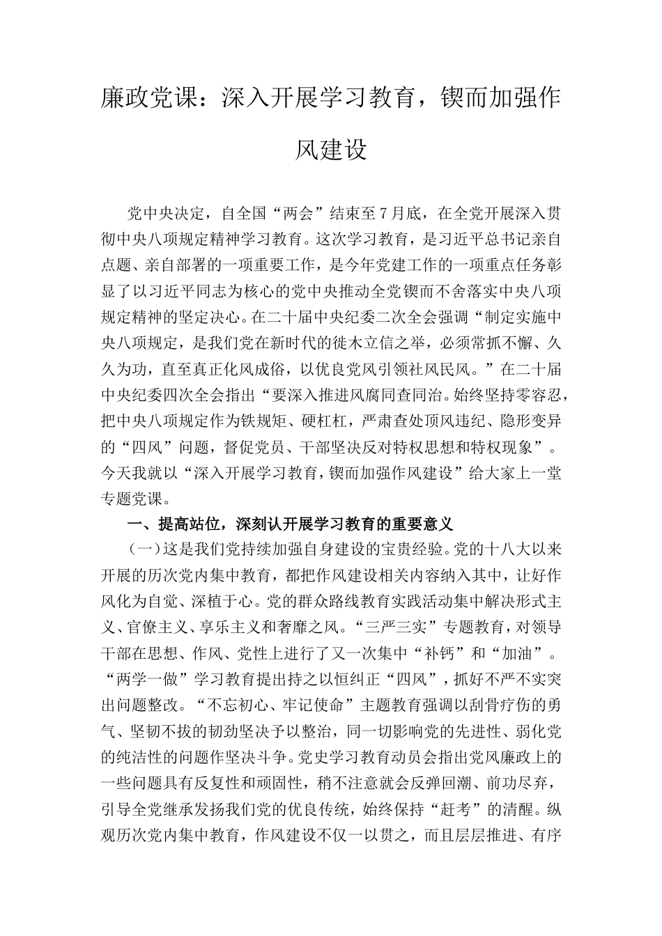 廉政党课：深入开展学习教育，锲而加强作风建设.doc_第1页