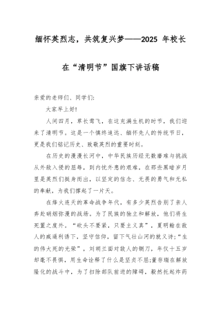 缅怀英烈志，共筑复兴梦——2025年校长在“清明节”国旗下讲话稿.docx