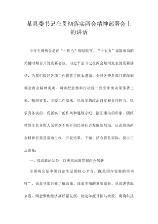 某县委书记在贯彻落实两会精神部署会上的讲话.docx