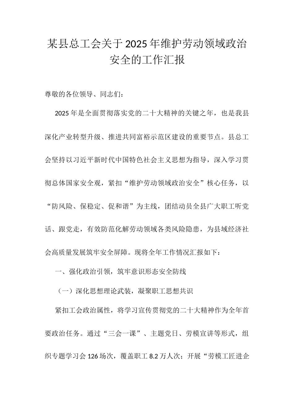 某县总工会关于2025年维护劳动领域政治安全的工作汇报.docx_第1页