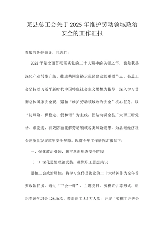 某县总工会关于2025年维护劳动领域政治安全的工作汇报.docx