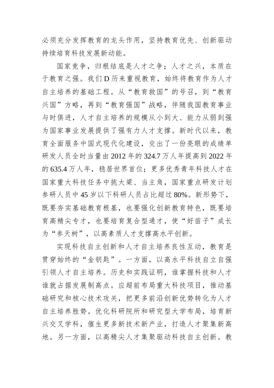强化教育对科技和人才的支撑作用.docx_第2页