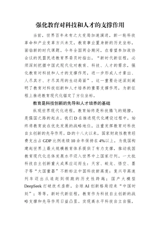 强化教育对科技和人才的支撑作用.docx