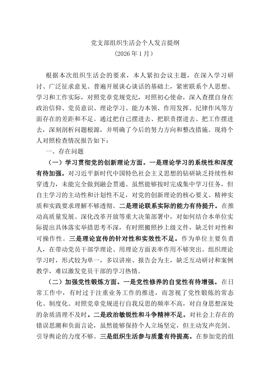 2025年党支部组织生活会个人发言提纲.docx_第1页