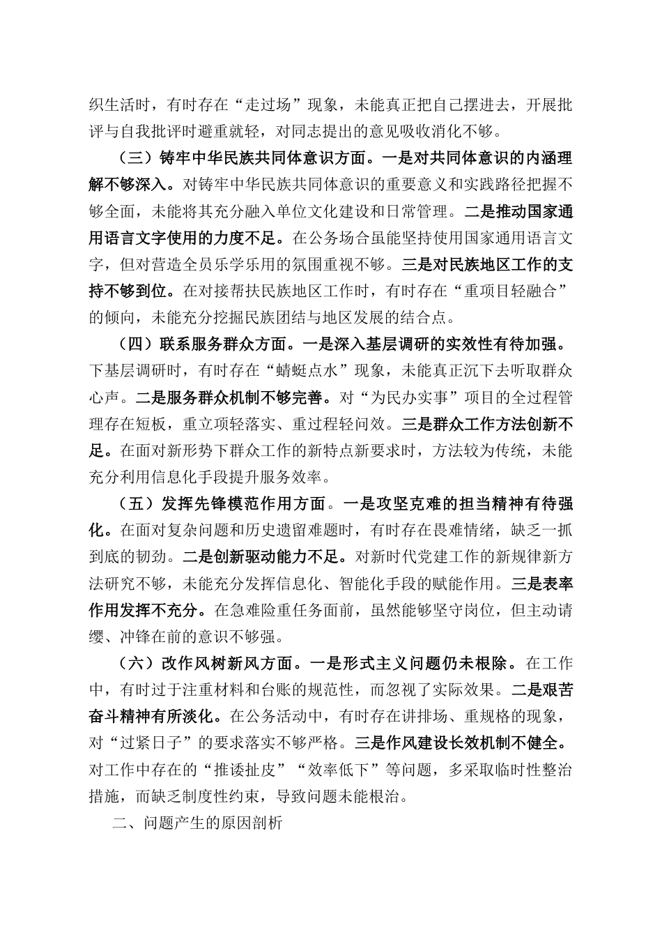 2025年党支部组织生活会个人发言提纲.docx_第2页