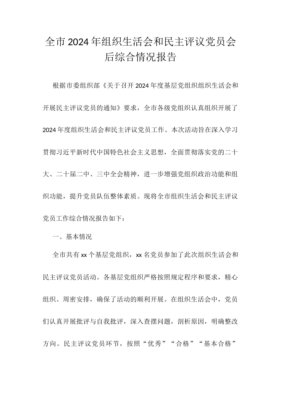全市2024年组织生活会和民主评议党员会后综合情况报告.docx_第1页