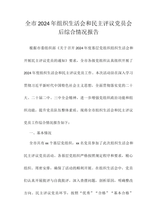 全市2024年组织生活会和民主评议党员会后综合情况报告.docx