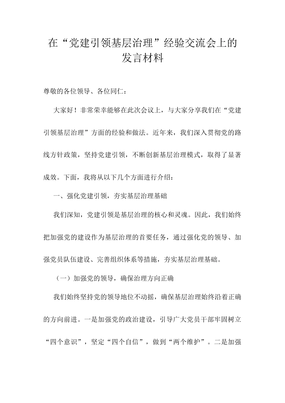 在“党建引领基层治理”经验交流会上的发言材料.docx_第1页