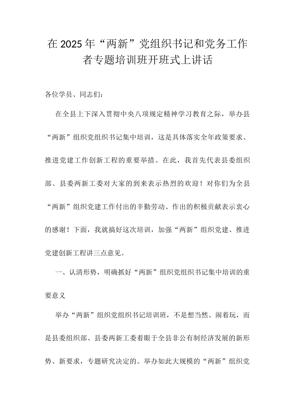 在2025年“两新”党组织书记和党务工作者专题培训班开班式上讲话.docx_第1页