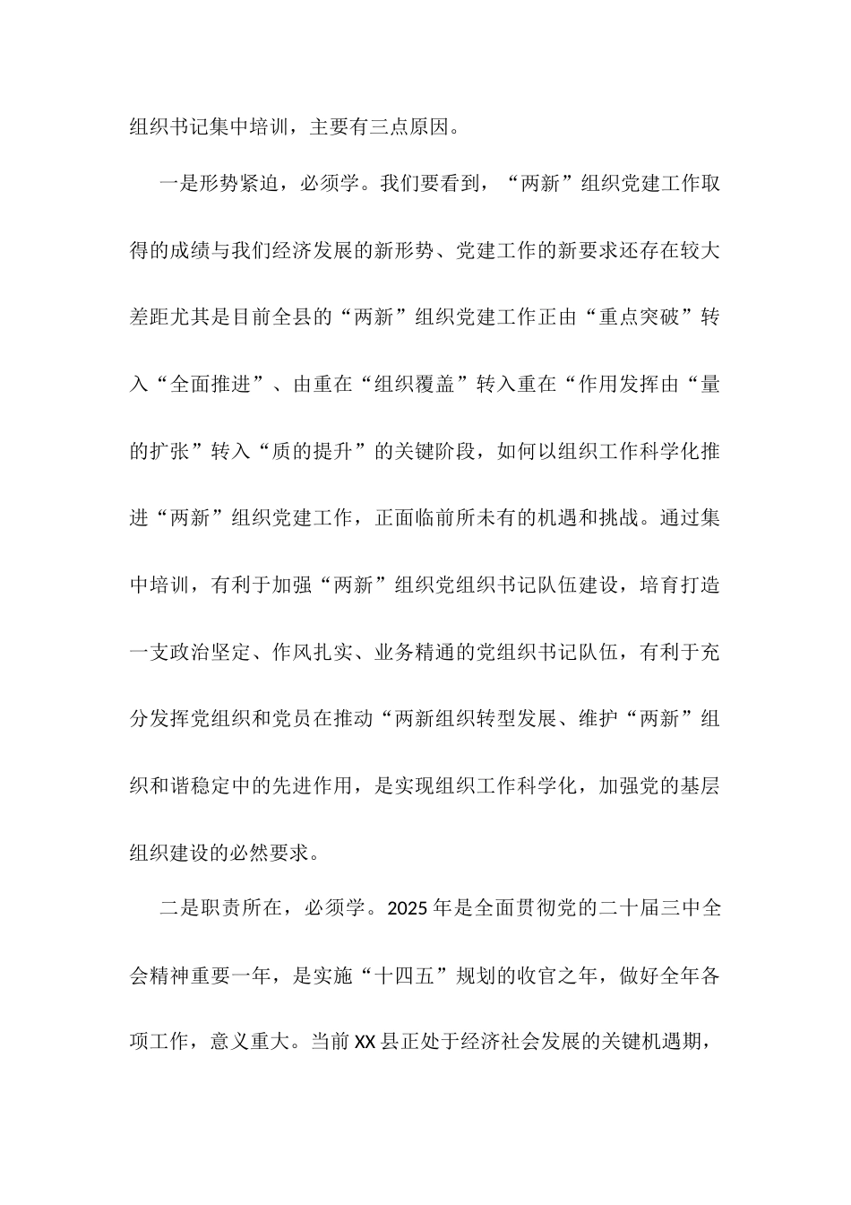 在2025年“两新”党组织书记和党务工作者专题培训班开班式上讲话.docx_第2页