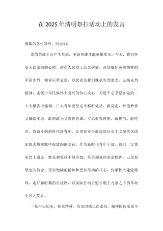 在2025年清明祭扫活动上的发言.docx