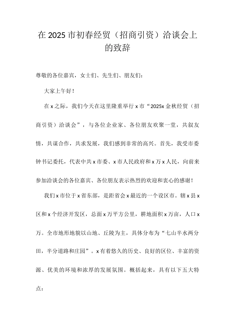 在2025市初春经贸（招商引资）洽谈会上的致辞docx.docx_第1页