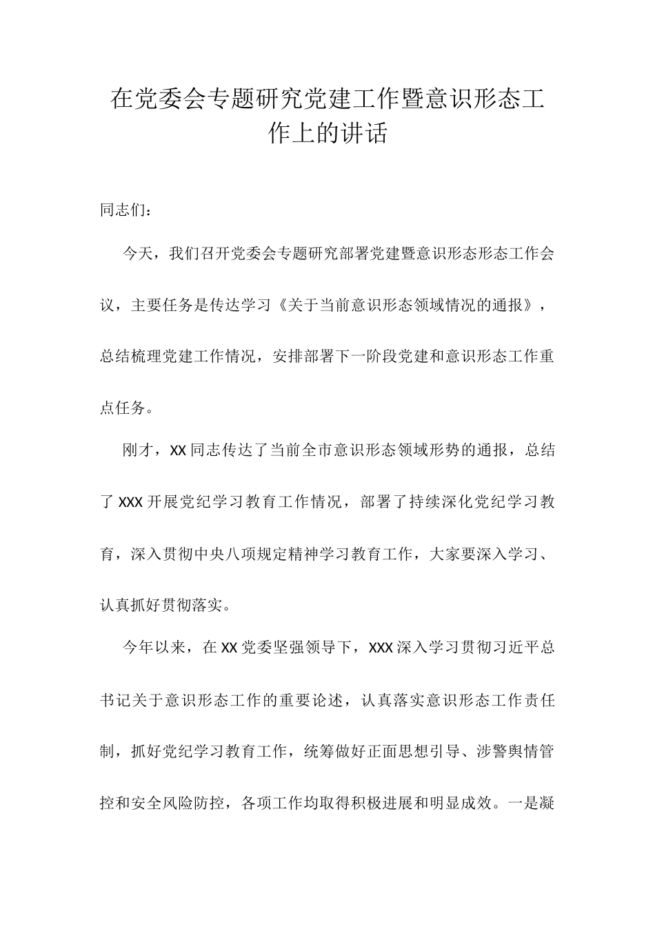 在党委会专题研究党建工作暨意识形态工作上的讲话.docx_第1页