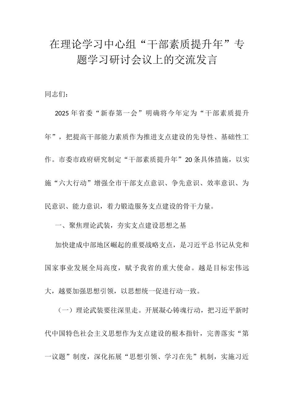 在理论学习中心组“干部素质提升年”专题学习研讨会议上的交流发言.docx_第1页