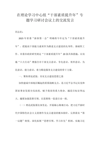 在理论学习中心组“干部素质提升年”专题学习研讨会议上的交流发言.docx