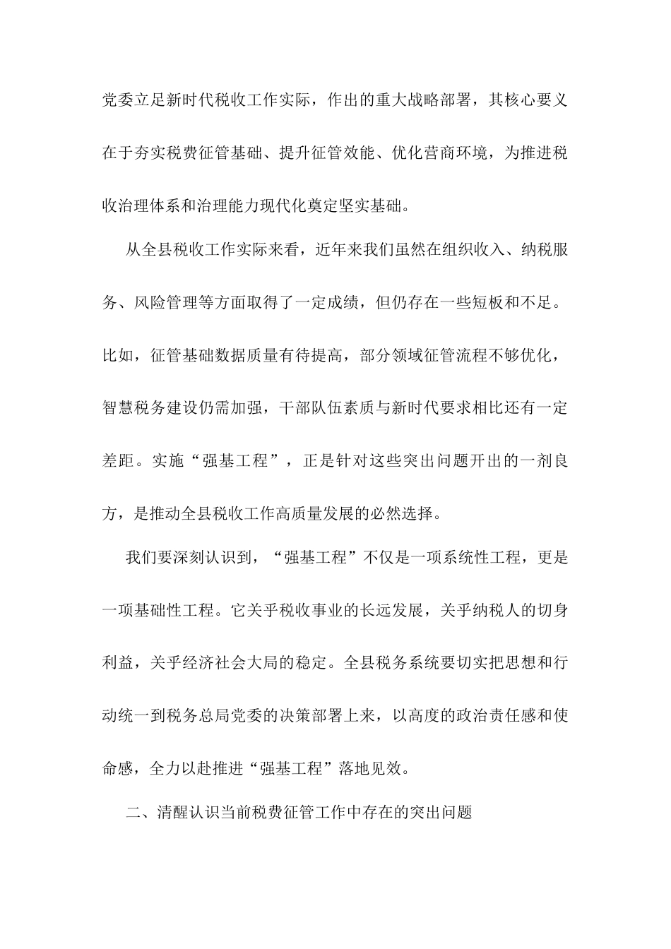 在全县税费征管“强基工程”座谈会上的讲话docx.docx_第2页
