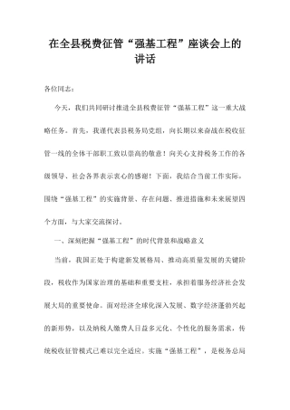 在全县税费征管“强基工程”座谈会上的讲话docx.docx