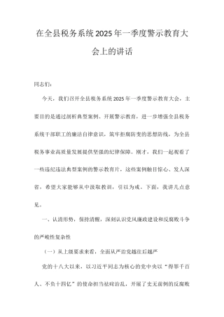在全县税务系统2025年一季度警示教育大会上的讲话.docx