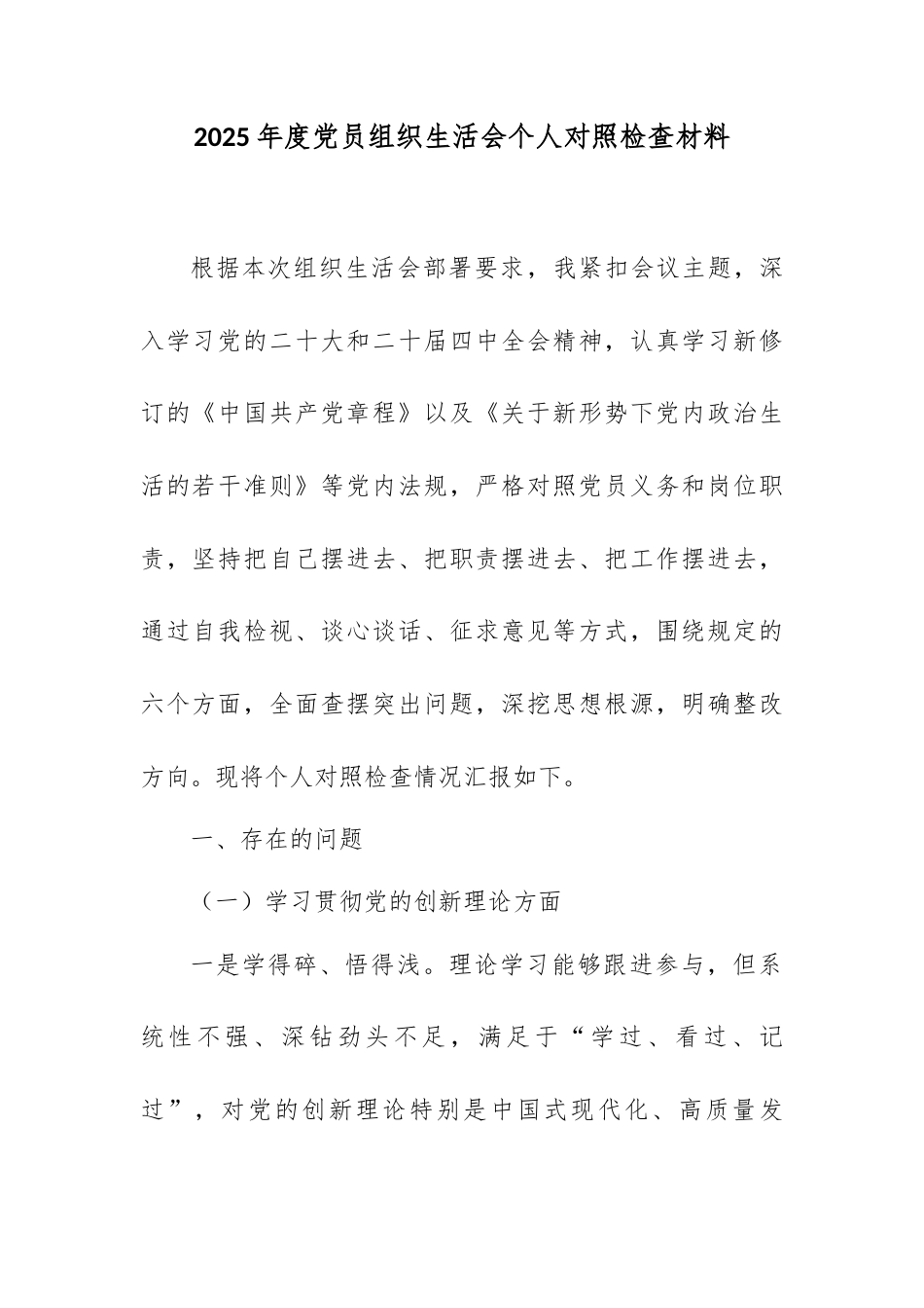 2025年度党员组织生活会个人对照检查材料2.docx_第1页