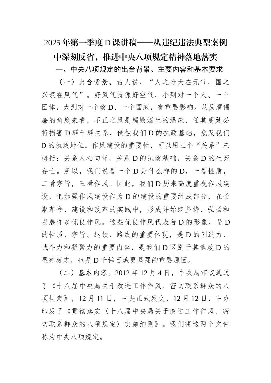 2025年第一季度党课讲稿——从违纪违法典型案例中深刻反省，推进中央八项规定精神落地落实.docx_第1页