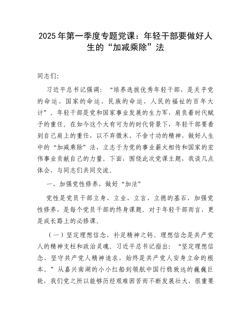 2025年第一季度专题党课：年轻干部要做好人生的“加减乘除”法.docx_第1页