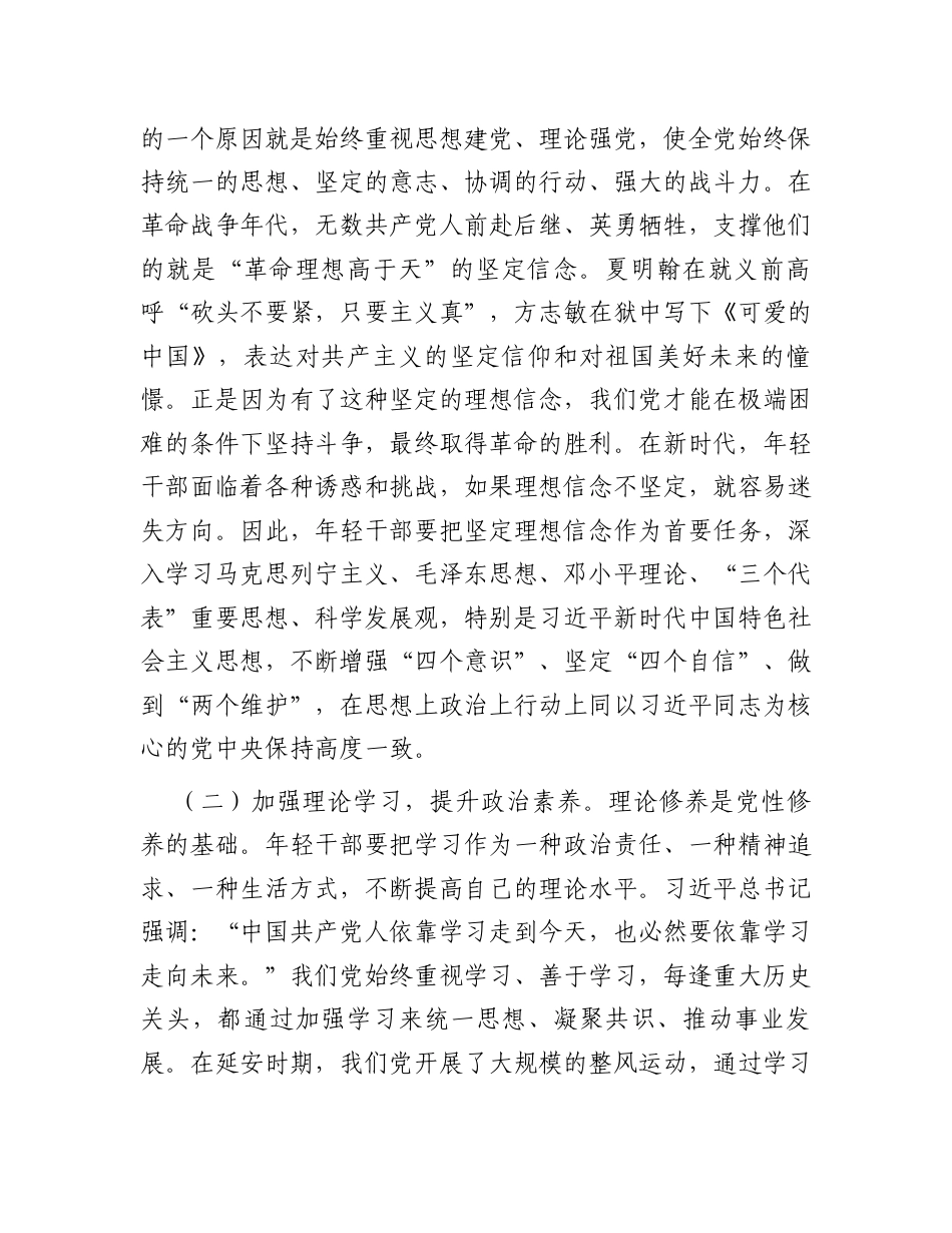 2025年第一季度专题党课：年轻干部要做好人生的“加减乘除”法.docx_第2页