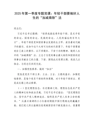 2025年第一季度专题党课：年轻干部要做好人生的“加减乘除”法.docx