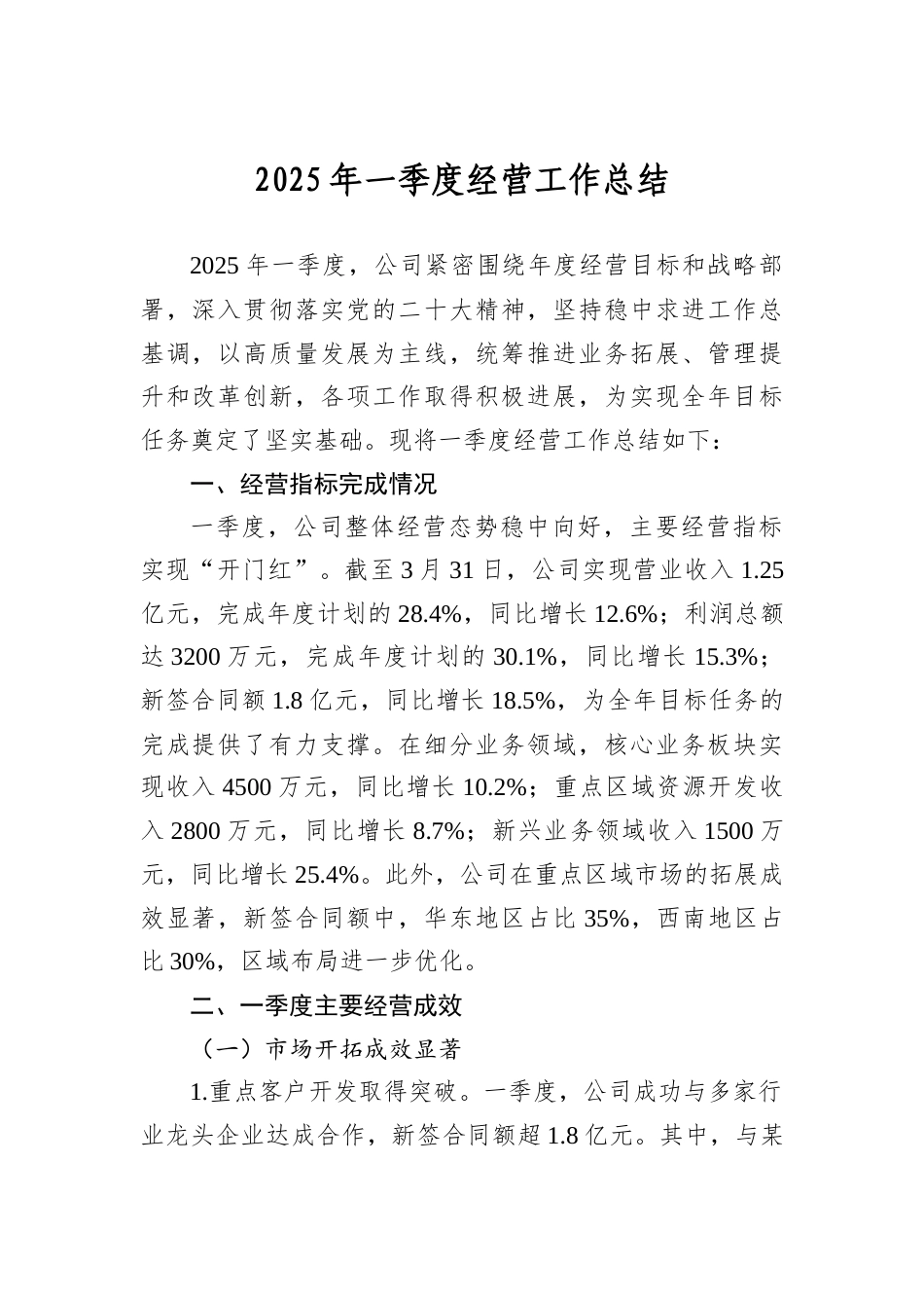 2025年一季度经营工作总结.docx_第1页