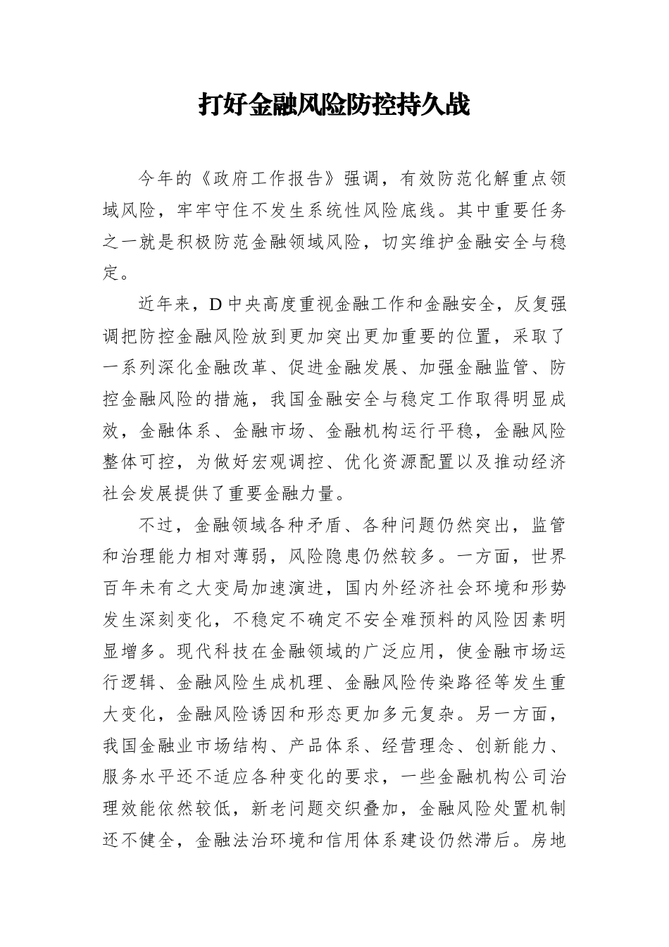 打好金融风险防控持久战.docx_第1页