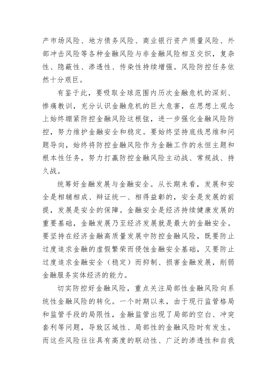 打好金融风险防控持久战.docx_第2页