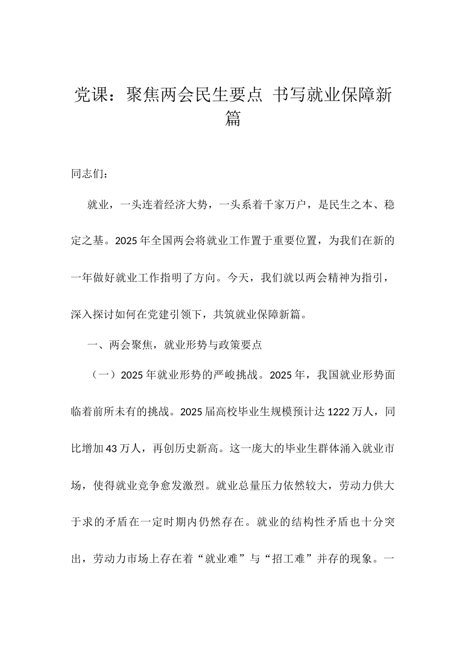 党课：聚焦两会民生要点 书写就业保障新篇docx.docx_第1页