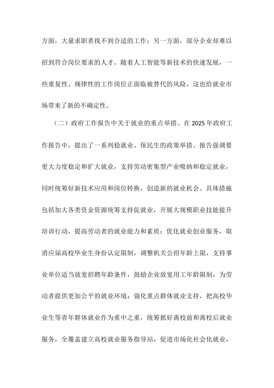 党课：聚焦两会民生要点 书写就业保障新篇docx.docx_第2页