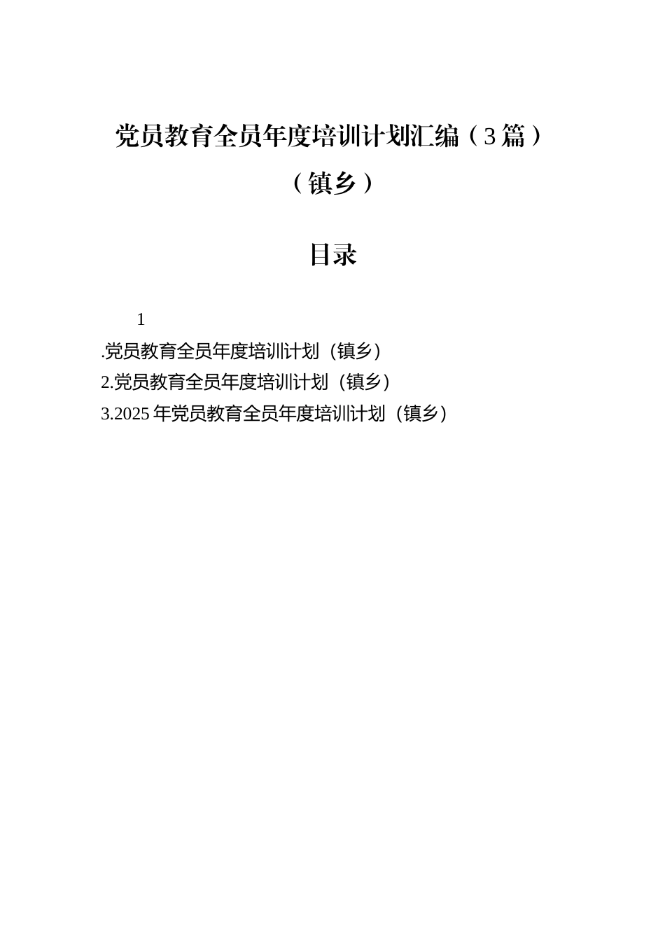 党员教育全员年度培训计划汇编（3篇）（镇乡）.docx_第1页