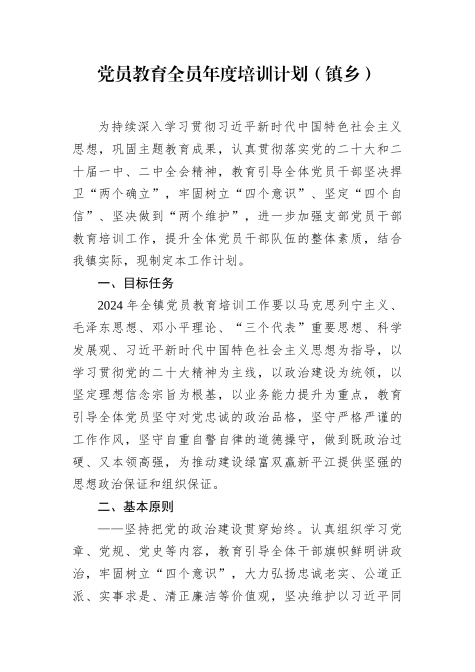 党员教育全员年度培训计划汇编（3篇）（镇乡）.docx_第2页