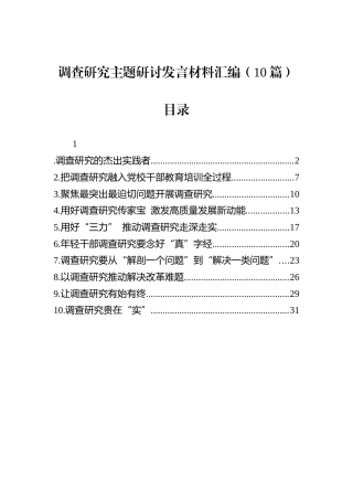 调查研究主题研讨发言材料汇编（10篇）.docx