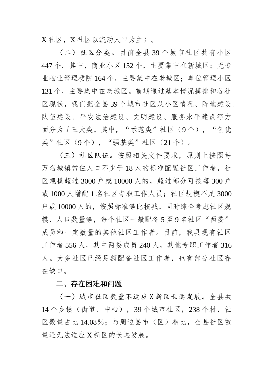 关于XX新区城市社区发展治理的调研报告.docx_第2页