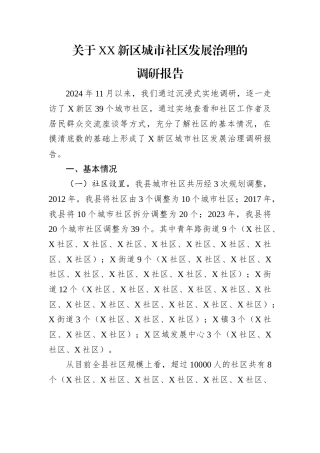 关于XX新区城市社区发展治理的调研报告.docx