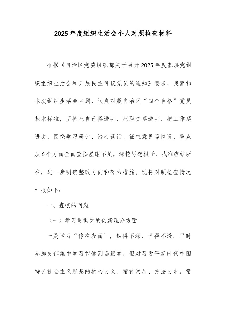 2025年度组织生活会个人对照检查材料3.docx_第1页