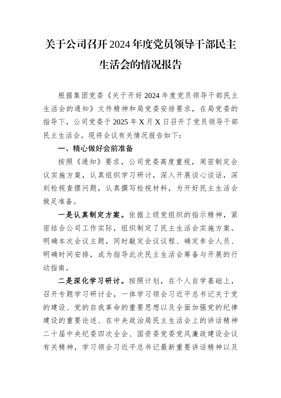 关于公司召开2024年度党员领导干部民主生活会的情况报告.docx_第1页
