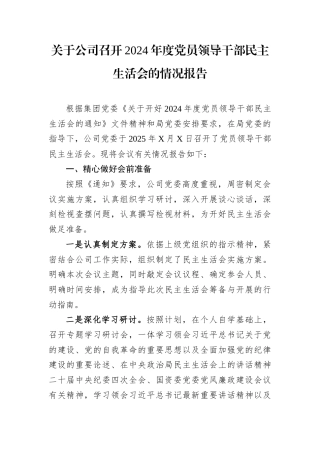 关于公司召开2024年度党员领导干部民主生活会的情况报告.docx