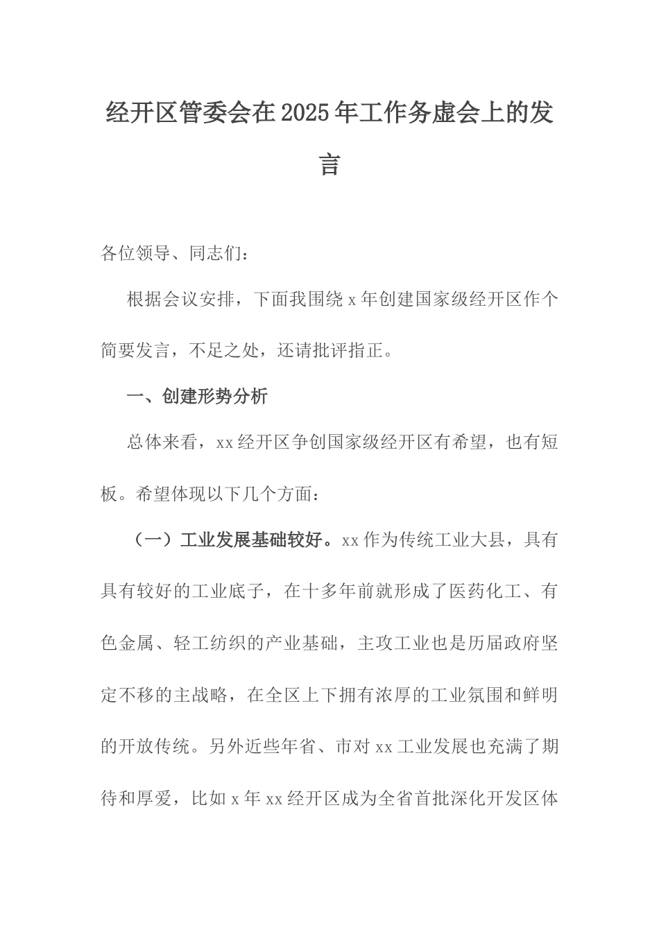 经开区管委会在2025年工作务虚会上的发言.docx_第1页