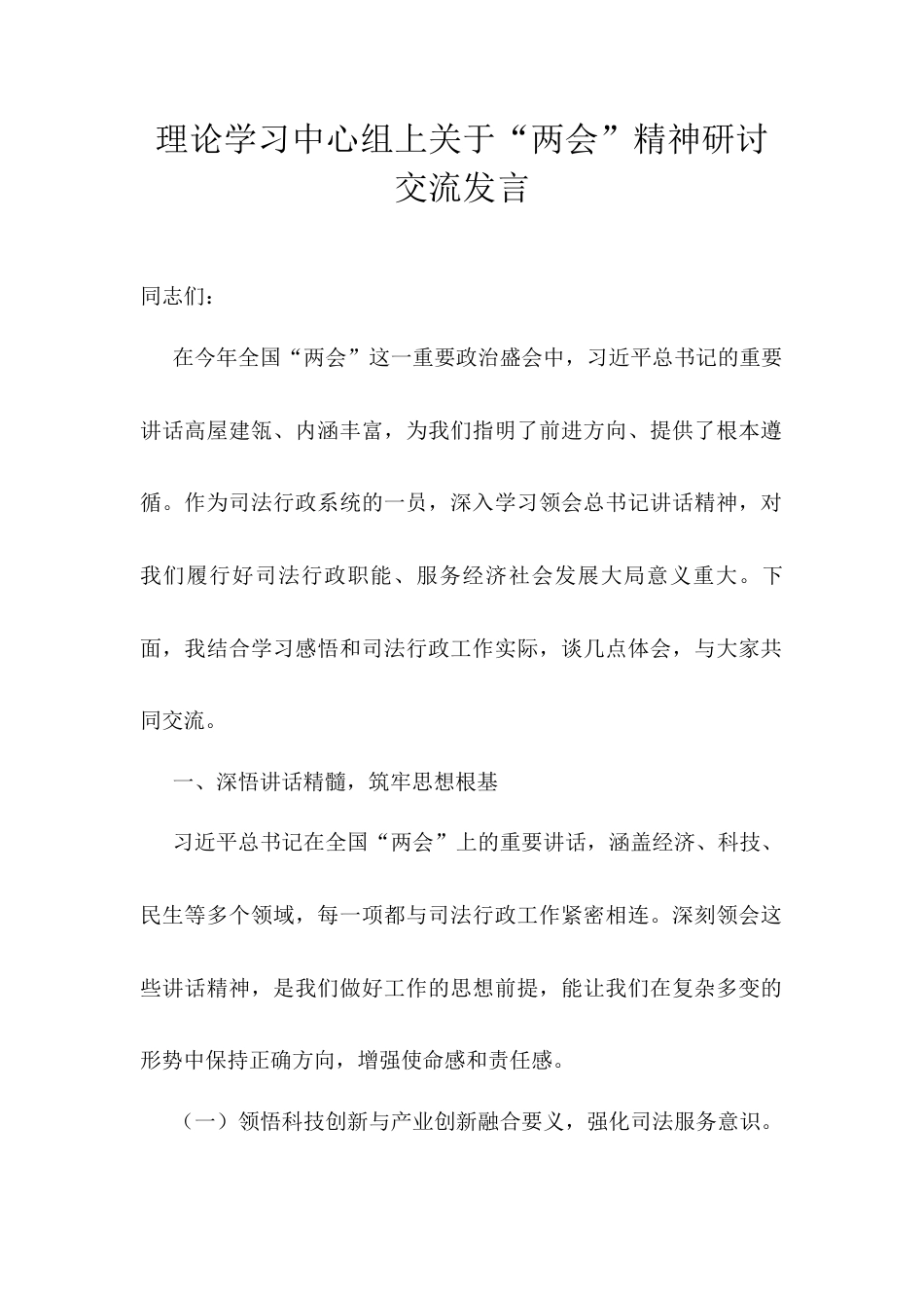 理论学习中心组上关于“两会”精神研讨交流发言.docx_第1页