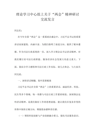 理论学习中心组上关于“两会”精神研讨交流发言.docx