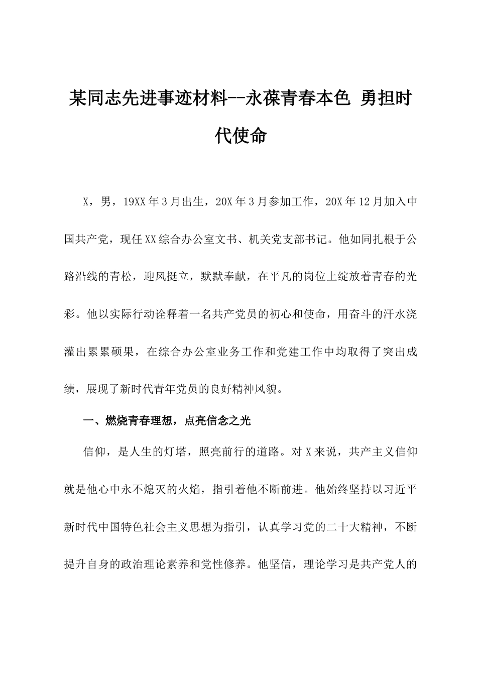 某同志先进事迹材料--永葆青春本色  勇担时代使命.docx_第1页