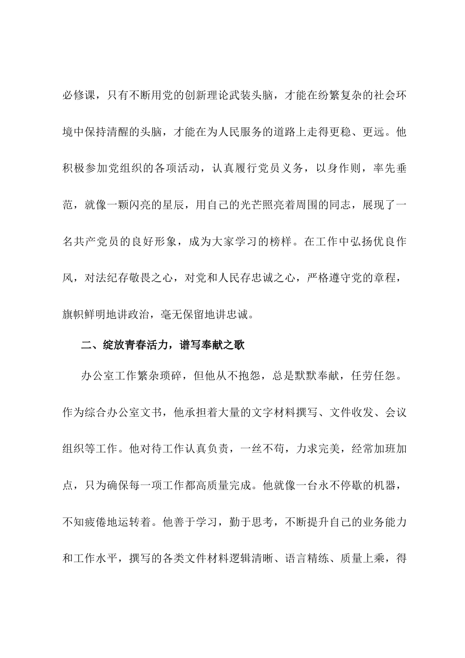 某同志先进事迹材料--永葆青春本色  勇担时代使命.docx_第2页