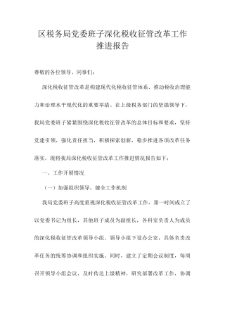 区税务局党委班子深化税收征管改革工作推进报告.docx