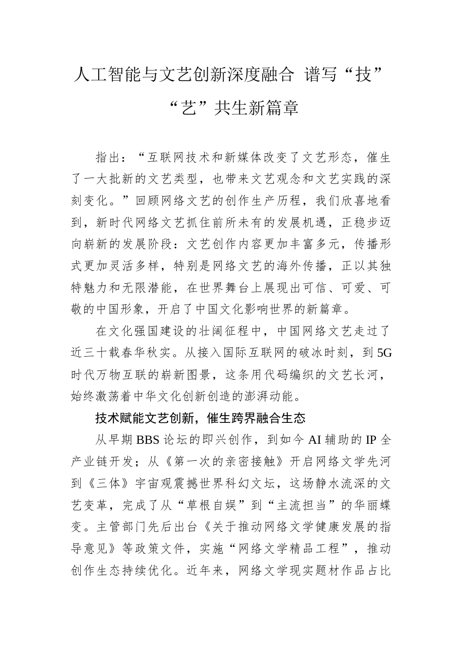 人工智能与文艺创新深度融合 谱写“技”“艺”共生新篇章.docx_第1页